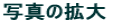 ʐ^̊g