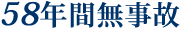 東京のダイビングスクールOKマリン安全なダイビングを第一に59年間の無事故を守っています。