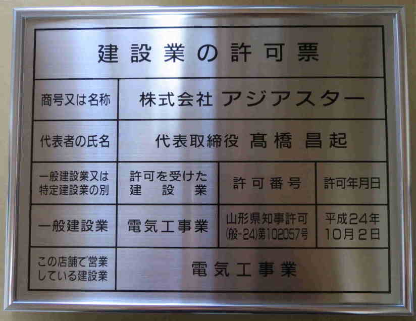 建設業の許可票の春川工芸 建設業許可票 看板標識サイン 事務所用 建設