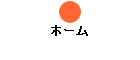 ホーム