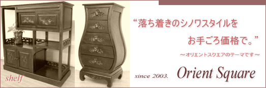 落ち着きのシノワスタイル家具をお手ごろ価格で。送料無料です。