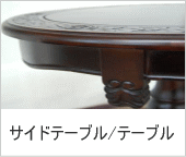 アジアン家具：サイドテーブル・テーブル