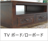 アジアン家具：テレビ台・ローボード