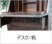 アジアン家具：デスク・机
