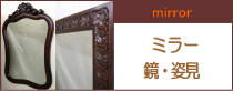 アジアン家具：ミラー・鏡