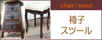 アジアン家具：椅子・チェアー・スツール