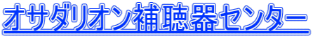 オサダリオン補聴器センター