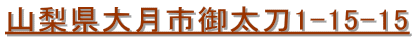 山梨県大月市御太刀1-15-15