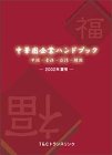 中華圏企業ハンドブック—中国・香港・台湾・韓国 (2002年夏号)