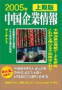 中国企業情報 2005年上期版