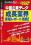 中国企業データ　エコノミスト（2003年本決算版）　毎日ムック