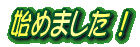 n߂܂@I