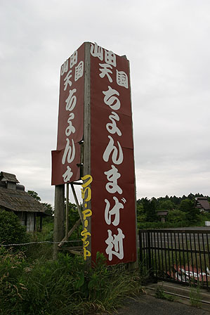 2004年のY田天国ちょんまげ村