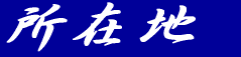 所在地
