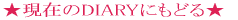 ݂DIARYɂǂ 