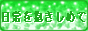 日常を抱きしめて