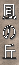 Mk 