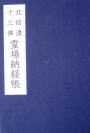 北信濃十三佛霊場納経帳