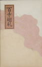百寺巡礼オリジナル