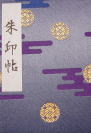 靖国神社御朱印帖