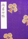 善光寺御朱印帖