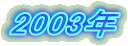 2003�N