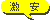 激安
