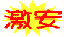 激安