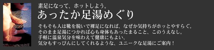 素足になって、ホットしよう。あったか足湯めぐり