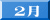 ２月