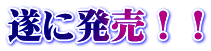 遂に発売！！