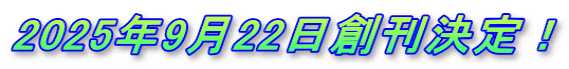 2025年9月22日創刊決定！