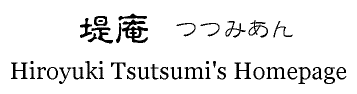 ݂@Hiroyuki_Tutumi's_Homepage
