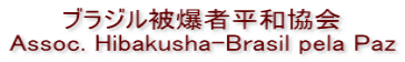 �u���W���픚�ҕ��a���� Assoc. Hibakusha-Brasil pela Paz