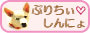 ぷりちぃしんにょ