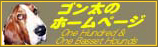 ゴン太のホームページ