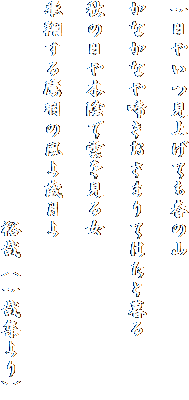 一日やいつ見上げても春の山

かなかなや啼きおさまりてはたと暮る

秋の日や木陰で雲を見る女

飛翔する鷹羽の風よ歳月よ

　　　　　　　　　　　裕哉（一哉集より）