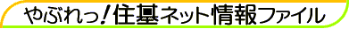 Yabure! Juki-Net Joho File (Rip Juki-Net! Information File)