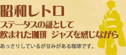 大正ロマン（本格珈琲時代の息吹を感じながら）：コクがありながらあっさりしている珈琲です。