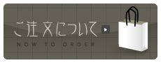 ご注文について