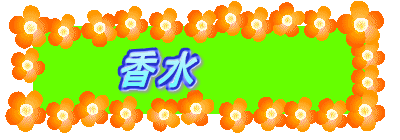 香水