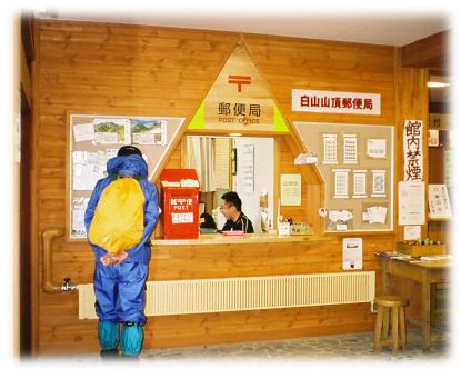 白山山頂郵便局