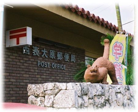 西表大原郵便局
