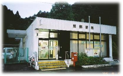 熊郵便局