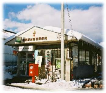 後閑駅前簡易郵便局