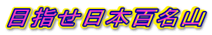 目指せ日本百名山