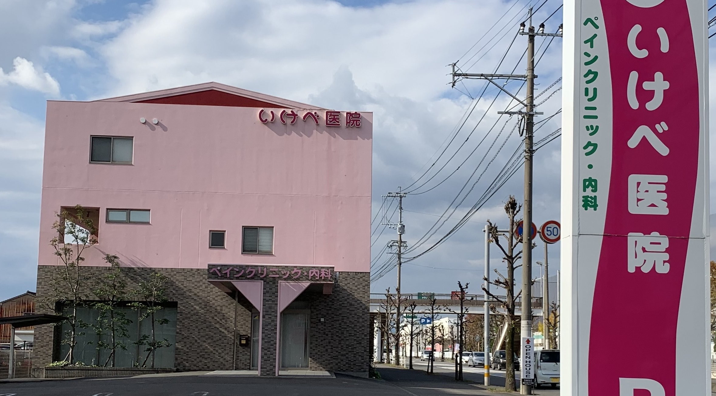 いけべ医院 外観